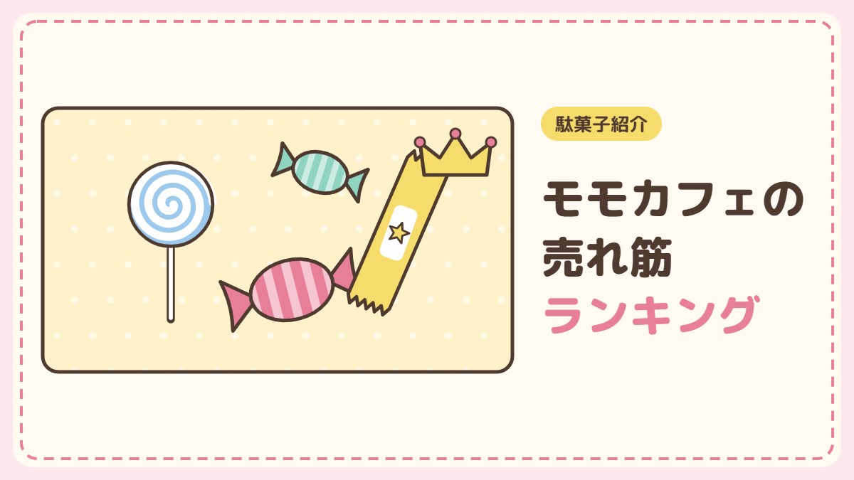 よく売れる駄菓子