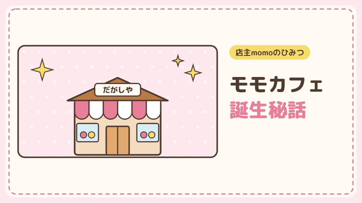 お店ができるまで